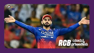 RCB ಯಾರನ್ನ ತಗೋಬೇಕು  DRS Live  Dressing room Show [upl. by Hadleigh90]