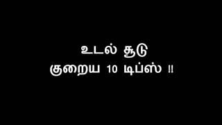 உடல் சூடு குறைய டிப்ஸ்  udal soodu kuraiya in Tamil [upl. by Innob46]