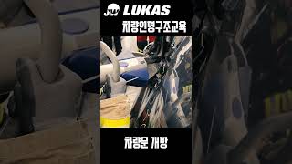 차량인명구조교육 차량문개방 3차량문 개방하기 주식회사제워디 LUKAS 차량인명구조교육 [upl. by Mallory]