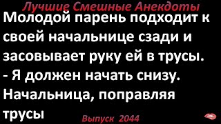 Я должен начать снизу Анекдоты лучшие смешные Выпуск 2044 [upl. by Notreb]