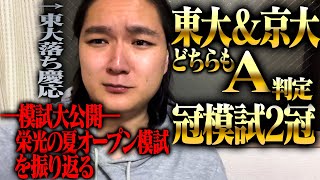 【模試大公開】東大模試と京大模試でA判定を取った夏、合格を確信したが盲信だった話 [upl. by Psyche]