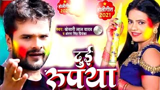 Dui Rupaiya दुई रुपइया  New Holi Song  Khesari Lal Yadav [upl. by Mcmath737]