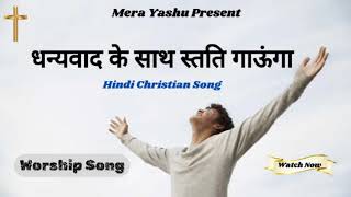 Dhanyawad Ke Saath  Hindi Worship Song  New Masih Song 2024  Blessed [upl. by North]