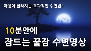 10분안에 잠드는 꿀잠 수면명상 숙면을 위한 수면유도 음악 스트레스 해소음악 잠잘때 듣는 음악 불면증치료음악 수면유도음악 [upl. by Seel]