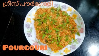 How to make Pourgouri  Greek recipe  പൗർഗോരി  ഗ്രീക്ക് റെസിപ്പി [upl. by Nakeber]