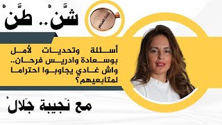 شن طن  أسئلة وتحديات لأمل بوسعادة وادريس فرحان واش غادي يجاوبوا احتراما لمتابعيهم؟ [upl. by Lisan824]