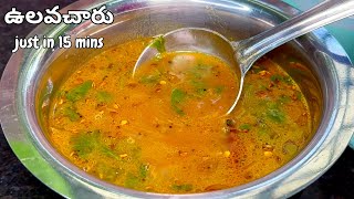 కేవలం 15నిల్లో కమ్మనైన ఉలవచారు రెడీ Instant Ulavacharu Recipe in telugu Ulava Charu Podi Recipe [upl. by Oyam]