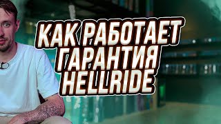 КАК РАБОТАЕТ ГАРАНТИЯ В HELLRIDE [upl. by Sarina]