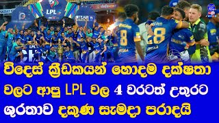 LPL 2024 Final jaffna vs galle record win for jaffna  lanka premier league 2024 final [upl. by Eirameinna]