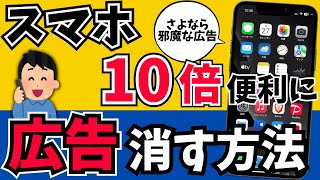 100倍快適に邪魔な広告を消す・非表示する方法 [upl. by Littlejohn]