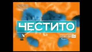 Веселина ТВ  Veselina TV  Честито 2003 [upl. by Einattirb293]