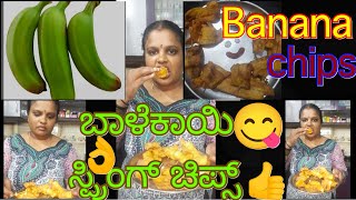 Banana spring chipsjust 2 minutesbanana snacks ಬಾಳೆಕಾಯಿ ಚಿಪ್ಸ್ಟೀ ಟೈಮ್ ಸ್ನಾಕ್ಸ್ ಬಲು ರುಚಿ [upl. by Lairea618]