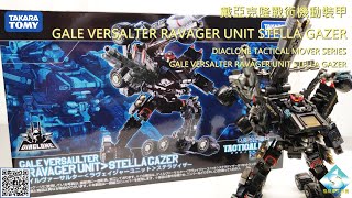 戴亞克隆戰術機動裝甲27 DIACLONE TACTICAL MOVER SERIES TM27 GALE VERSALTER RAVAGER UNIT STELLA GAZER [upl. by Anitsej839]