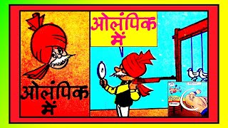 CHACHA CHAUDHARY OLYMPIC ME comics चाचा चौधरी vmdstudioz [upl. by Ameekahs]