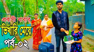 প্রবাসী বাবার ভিখারি মেয়ে ২  জীবন মুখী শর্ট ফিল্ম  Bangla New Natok 2024  R Movie [upl. by Schilit476]