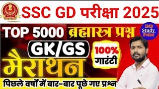 🔥 4 फरवरी वाला पूरा पेपर आ गया SSC GD 2025  SSC GD LIVE CLASS  SSCGD GK CLASS  SSC GD SYLLABUS [upl. by Ayikal]