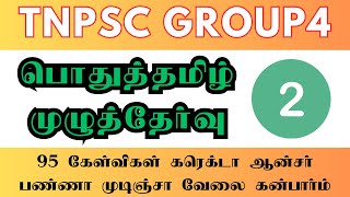 Tnpsc Group 4 General Tamil Model Test 2  Most important 100 questions in tamil [upl. by Ameehsat641]