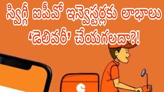 Can Swiggy deliver profits to IPO investorsబజ్ ఉన్నా లాభాలు అనుమానమేTGtvVasireddy Srinivas [upl. by Neely169]