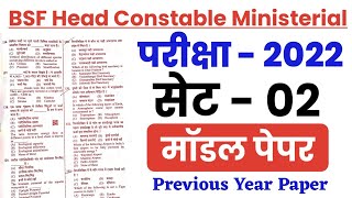 BSF Head Constable Ministerial 2022  Model Paper  BSF HCM amp ASI Previous Year Paper  BSF HCM GK [upl. by Esiuolyram]