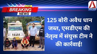 Balrampur Breaking 125 बोरी अवैध धान जब्त एसडीएम की नेतृत्व में संयुक्त टीम ने की कार्रवाई [upl. by Knowlton794]