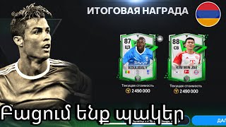 ԲԱՑՈՒՄ ԵՆՔ ԼԻՔԸ ՊԱԿԵՐ 😎  ՀԱՆԵՑԻ ՇԱՏ 86 🤤  FC Mobile Hayeren 🇦🇲 [upl. by Bobseine429]