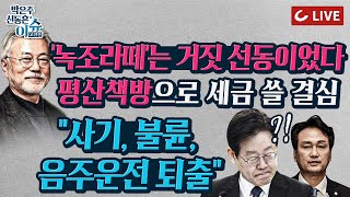 🔴LIVE 이슈포청천  안민석 quot사기 불륜 음주운전 민주당선 안 돼quot 이재명 엄청 찔릴 듯  문재인 측 quot책방 근처 화장실 지어내라quot 이명박 문재인도 하는데 [upl. by Amathist]