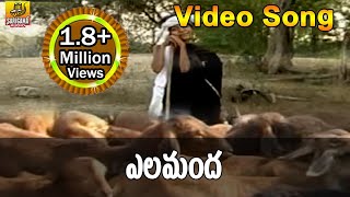 Elamanda Video Song  Goreti Venkanna Folk Songs  Folk Video Songs Telugu  Janapada Songs Telugu [upl. by Flight]