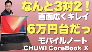 【魅力すぎ】6万円台で画面3対2の14インチモバイルノート。CHUWI「CoreBook X」をレビューします [upl. by Ardnuahc383]