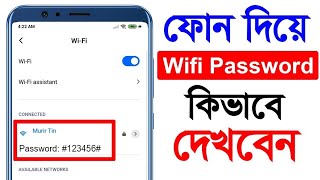 ফোন দিয়ে WiFi Password কিভাবে দেখবেন  How to View WiFi Passwords on Android [upl. by Eirb]