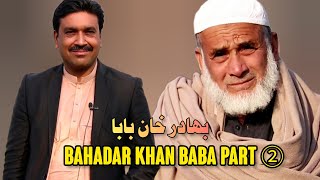 Bahadar Khan Baba New Interview Part2 بهادر خان بابا bahadarkhanbabapart2 [upl. by Mudenihc732]