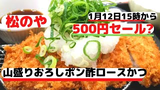 【松のや】2022年500円セール前に山盛りおろしポン酢ロースかつ [upl. by Ailyt]