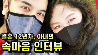 결혼 12년차 아내의 속마음 인터뷰  VLOG  🔥D84 [upl. by Sandell]