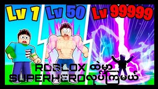 Roblox ထဲမှာsuperheroလုပ်ခဲ့တယ် game Elemental tycoon burmese myanmar roblox superhero power [upl. by Boar]