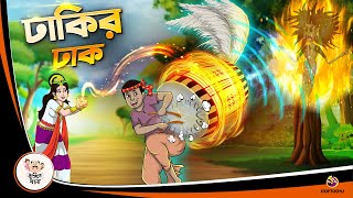 Dhakir Dhak  Bangla Golpo  Thakurmar Jhuli  Bangla Cartoon banglagolpokatha [upl. by Kcirddehs905]