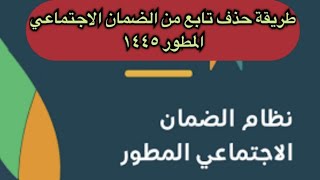 طريقة حذف تابع في الضمان الاجتماعي المطور ناجز أبشر اخبارالسعودية حساب التأميناتالاجتماعية [upl. by Eeneg]