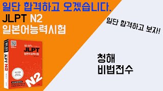 일단 합격하고 오겠습니다 JLPT 일본어능력시험 N2 19 청해 비법 전수 [upl. by Karli]