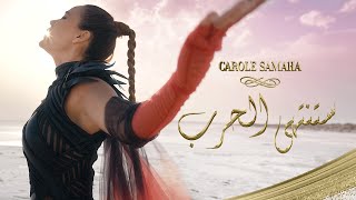 Carole Samaha  Satantahi Al Harbu Official Music Video  كارول سماحة  ستنتهي الحرب [upl. by Greta]