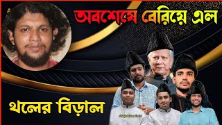 মাহফুজ আব্দুল্লাহর সিক্রেট উদ্দেশ্য এবার প্রকাশ্যে আসলো। Voice of Atheist আমান উদ্দিন। [upl. by Manheim]