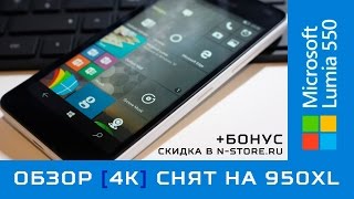 📲Обзор Microsoft Lumia 550 4K видео снято на 950 XL [upl. by Anisah440]