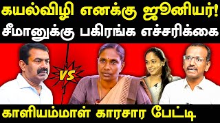 NTK Seeman Vs NTK Kaliyammal  Villavan exposes NTK Kaliyammal amp Saattai Duraimurugan  Kayalvizhi [upl. by Onilegna]