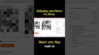 Alibaba থেকে কিভাবে পণ্য কিনবো Part 10  এক ভিডিওতেই সমাধান  alibaba to Bangladesh full process [upl. by Grimaud231]