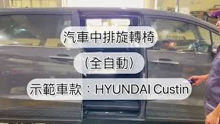 【成昇台灣在地品牌】HYUNDAI Custin 全自動中排福祉椅改裝 [upl. by Nnayr]