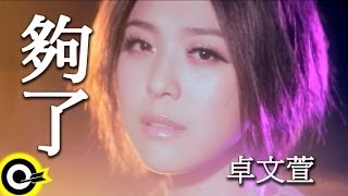 卓文萱 Genie Chuo【夠了】台視、三立華劇「小資女孩向前衝」插曲 Official Music Video [upl. by Enytnoel120]