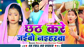 Video  छठ करे जईबो नईहरवा  Sonam Yadav Santosh Yadav  Chhath Kare Jaibo Naihrwa  ChhathGeet [upl. by Let]