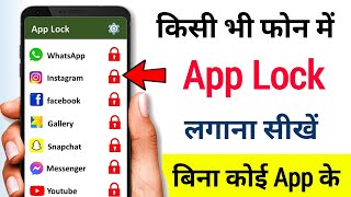 App me lock kaise lagaye  App lock kaise kare setting se App lock kaise lagate hain [upl. by Newra145]