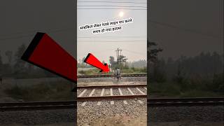 देखो एक सेकंड की कीमत😱 जरा सा रुक जाता train shorts ytshortsvideo lumafacts railway railway [upl. by Nekal]