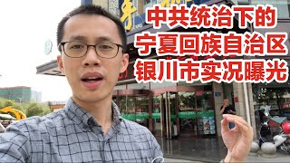 中共统治下的宁夏回族自治区银川市实况曝光（Vlog 287  今天祖国统一台湾了吗？） [upl. by Ogaitnas]