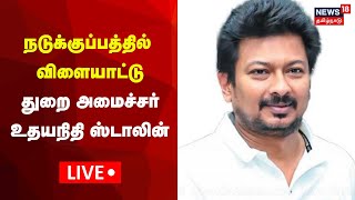 🔴LIVE Minister Udhayanidhi Stalin  Nadukuppam  News18 Tamil Nadu [upl. by Leora]