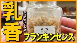 【乳香にゅうこうを焚く】フランキンセンス･オリバナム･乳香原料をお香専門店風に焚いてみた（焚き方・使い方） [upl. by Edahs424]