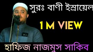 Surah Bani Israel Tilawat 2020  Hafiz Nazmus Sakib  Quran Tilawat  Quran Recitation [upl. by Fern]